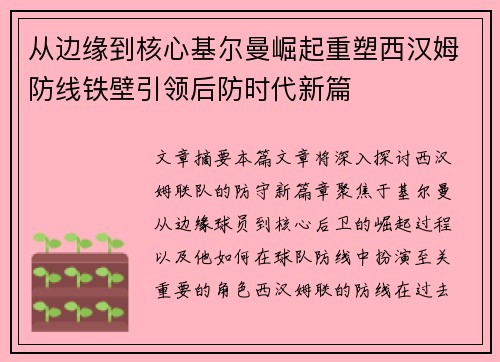 从边缘到核心基尔曼崛起重塑西汉姆防线铁壁引领后防时代新篇