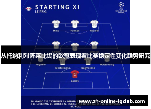 从托纳利对阵莱比锡的欧冠表现看比赛稳定性变化趋势研究