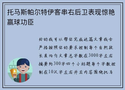 托马斯帕尔特伊客串右后卫表现惊艳赢球功臣