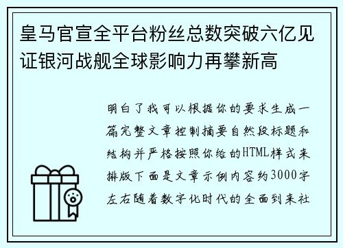 皇马官宣全平台粉丝总数突破六亿见证银河战舰全球影响力再攀新高