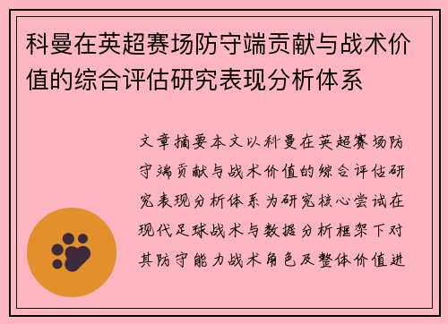 科曼在英超赛场防守端贡献与战术价值的综合评估研究表现分析体系 科曼在英超赛场防守端贡献与战术价值的综合评估研究表现分析体系