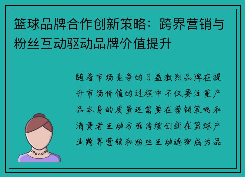 篮球品牌合作创新策略：跨界营销与粉丝互动驱动品牌价值提升