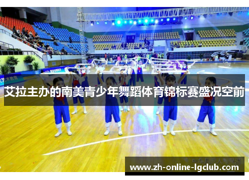 艾拉主办的南美青少年舞蹈体育锦标赛盛况空前