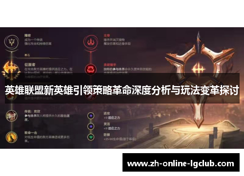 英雄联盟新英雄引领策略革命深度分析与玩法变革探讨