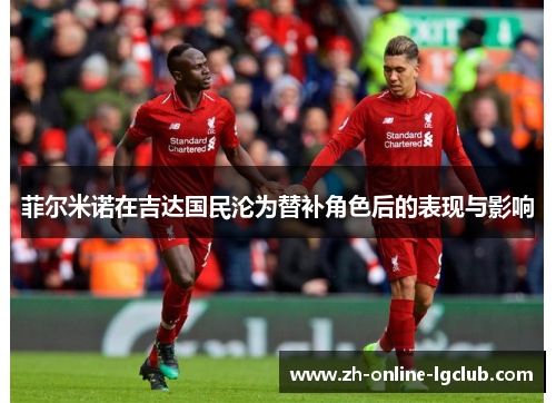 菲尔米诺在吉达国民沦为替补角色后的表现与影响