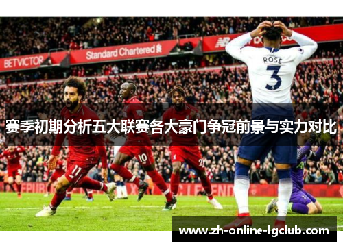 赛季初期分析五大联赛各大豪门争冠前景与实力对比