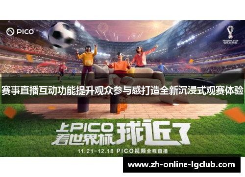 赛事直播互动功能提升观众参与感打造全新沉浸式观赛体验
