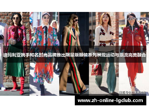 迪玛利亚携手知名时尚品牌推出限量版服装系列展现运动与潮流完美融合 迪玛利亚携手知名时尚品牌推出限量版服装系列展现运动与潮流完美融合