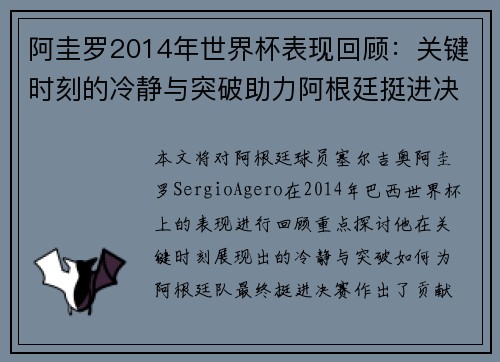 阿圭罗2014年世界杯表现回顾：关键时刻的冷静与突破助力阿根廷挺进决赛