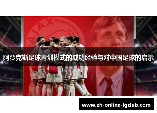 阿贾克斯足球青训模式的成功经验与对中国足球的启示 阿贾克斯足球青训模式的成功经验与对中国足球的启示