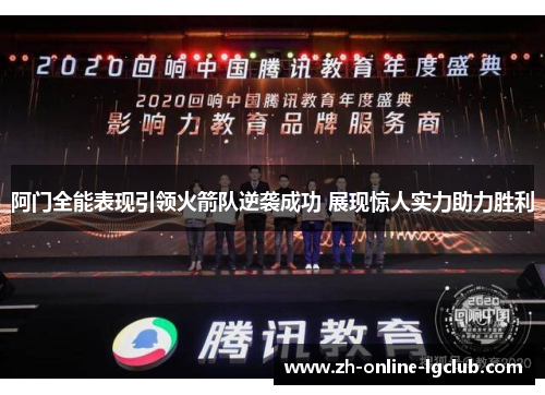 阿门全能表现引领火箭队逆袭成功 展现惊人实力助力胜利