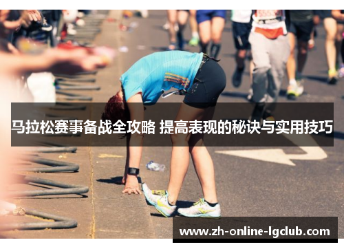 马拉松赛事备战全攻略 提高表现的秘诀与实用技巧 马拉松赛事备战全攻略 提高表现的秘诀与实用技巧