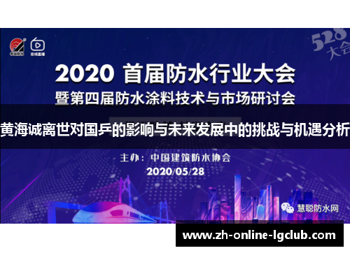黄海诚离世对国乒的影响与未来发展中的挑战与机遇分析 黄海诚离世对国乒的影响与未来发展中的挑战与机遇分析
