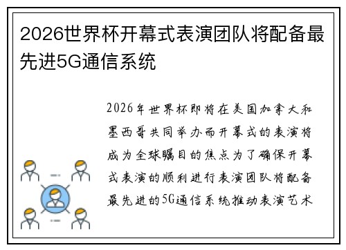2026世界杯开幕式表演团队将配备最先进5G通信系统