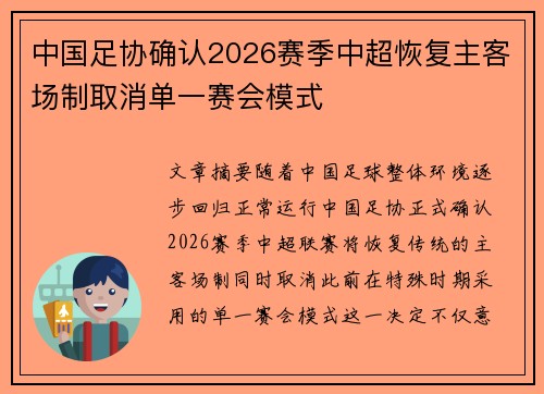 中国足协确认2026赛季中超恢复主客场制取消单一赛会模式