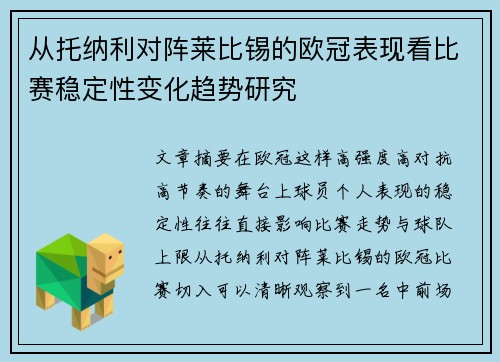 从托纳利对阵莱比锡的欧冠表现看比赛稳定性变化趋势研究
