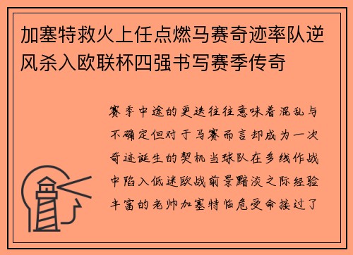 加塞特救火上任点燃马赛奇迹率队逆风杀入欧联杯四强书写赛季传奇