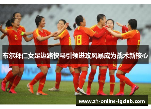 布尔拜仁女足边路快马引领进攻风暴成为战术新核心