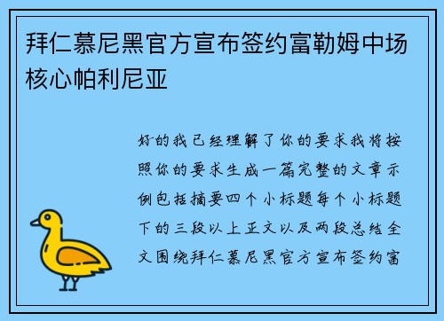 拜仁慕尼黑官方宣布签约富勒姆中场核心帕利尼亚