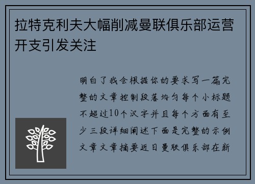 拉特克利夫大幅削减曼联俱乐部运营开支引发关注 拉特克利夫大幅削减曼联俱乐部运营开支引发关注