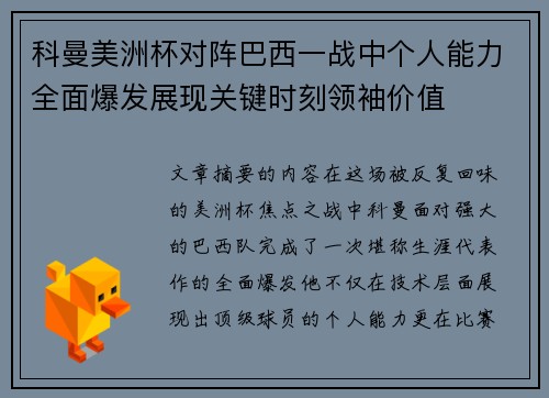 科曼美洲杯对阵巴西一战中个人能力全面爆发展现关键时刻领袖价值