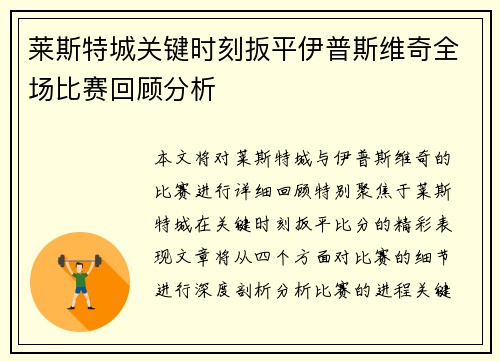 莱斯特城关键时刻扳平伊普斯维奇全场比赛回顾分析 莱斯特城关键时刻扳平伊普斯维奇全场比赛回顾分析
