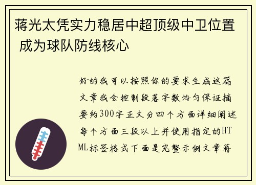 蒋光太凭实力稳居中超顶级中卫位置 成为球队防线核心