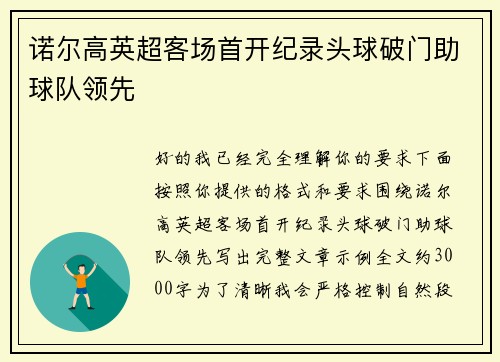 诺尔高英超客场首开纪录头球破门助球队领先