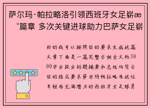 萨尔玛·帕拉略洛引领西班牙女足崭新篇章 多次关键进球助力巴萨女足崭露头角