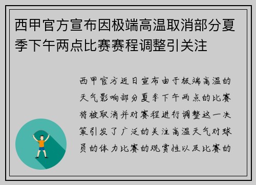 西甲官方宣布因极端高温取消部分夏季下午两点比赛赛程调整引关注 西甲官方宣布因极端高温取消部分夏季下午两点比赛赛程调整引关注