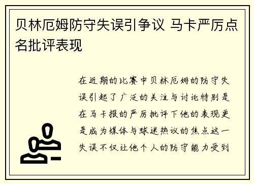 贝林厄姆防守失误引争议 马卡严厉点名批评表现 贝林厄姆防守失误引争议 马卡严厉点名批评表现