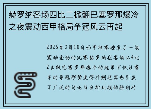 赫罗纳客场四比二掀翻巴塞罗那爆冷之夜震动西甲格局争冠风云再起 赫罗纳客场四比二掀翻巴塞罗那爆冷之夜震动西甲格局争冠风云再起