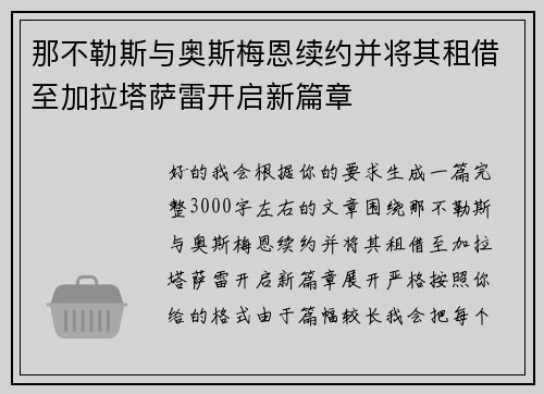 那不勒斯与奥斯梅恩续约并将其租借至加拉塔萨雷开启新篇章