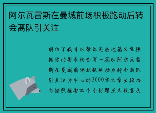 阿尔瓦雷斯在曼城前场积极跑动后转会离队引关注 阿尔瓦雷斯在曼城前场积极跑动后转会离队引关注