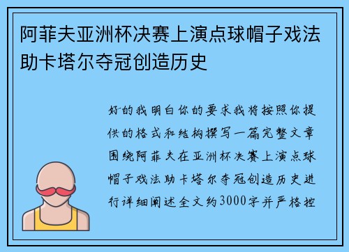 阿菲夫亚洲杯决赛上演点球帽子戏法助卡塔尔夺冠创造历史