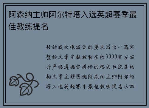 阿森纳主帅阿尔特塔入选英超赛季最佳教练提名 阿森纳主帅阿尔特塔入选英超赛季最佳教练提名
