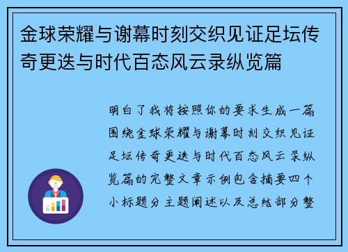 金球荣耀与谢幕时刻交织见证足坛传奇更迭与时代百态风云录纵览篇 金球荣耀与谢幕时刻交织见证足坛传奇更迭与时代百态风云录纵览篇