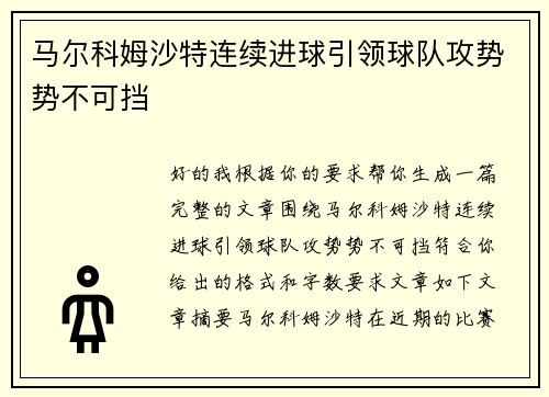 马尔科姆沙特连续进球引领球队攻势势不可挡