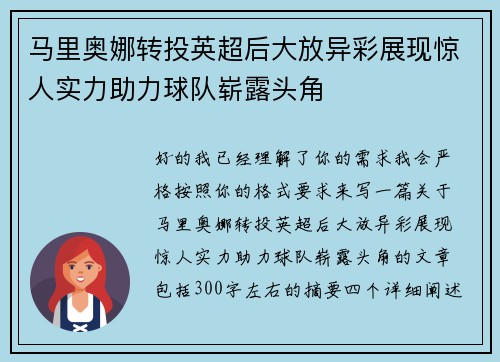 马里奥娜转投英超后大放异彩展现惊人实力助力球队崭露头角