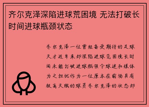 齐尔克泽深陷进球荒困境 无法打破长时间进球瓶颈状态 齐尔克泽深陷进球荒困境 无法打破长时间进球瓶颈状态