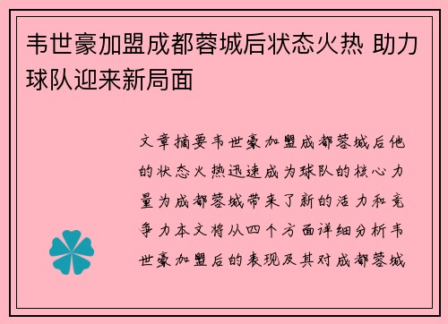 韦世豪加盟成都蓉城后状态火热 助力球队迎来新局面