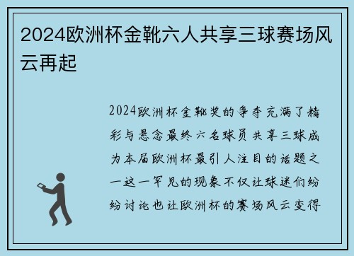 2024欧洲杯金靴六人共享三球赛场风云再起