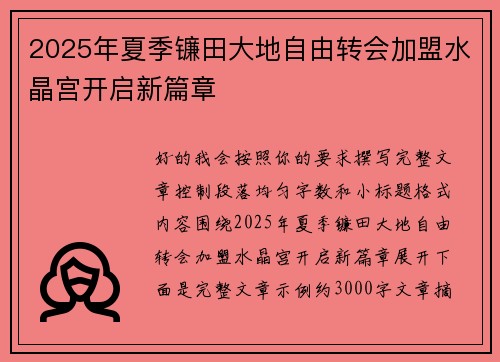 2025年夏季镰田大地自由转会加盟水晶宫开启新篇章 2025年夏季镰田大地自由转会加盟水晶宫开启新篇章