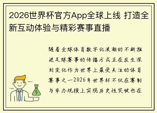 2026世界杯官方App全球上线 打造全新互动体验与精彩赛事直播