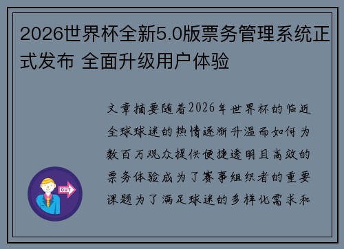 2026世界杯全新5.0版票务管理系统正式发布 全面升级用户体验