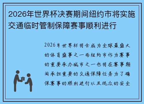 2026年世界杯决赛期间纽约市将实施交通临时管制保障赛事顺利进行