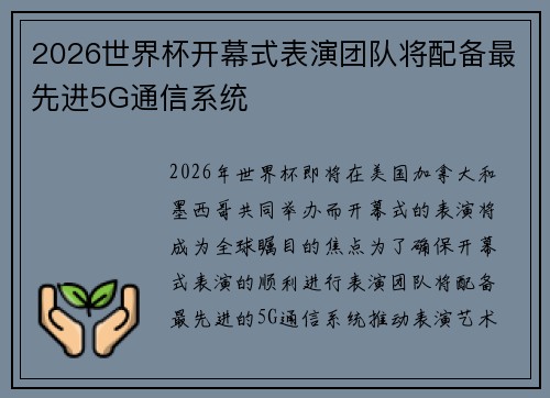 2026世界杯开幕式表演团队将配备最先进5G通信系统 2026世界杯开幕式表演团队将配备最先进5G通信系统