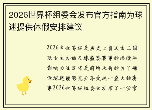 2026世界杯组委会发布官方指南为球迷提供休假安排建议