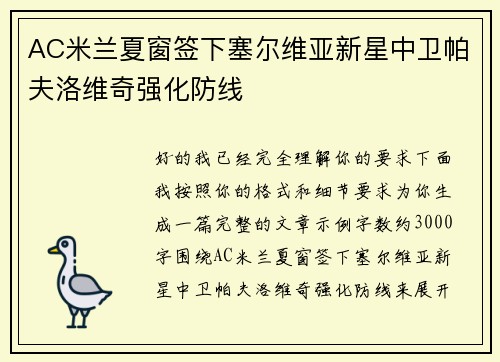 AC米兰夏窗签下塞尔维亚新星中卫帕夫洛维奇强化防线 AC米兰夏窗签下塞尔维亚新星中卫帕夫洛维奇强化防线