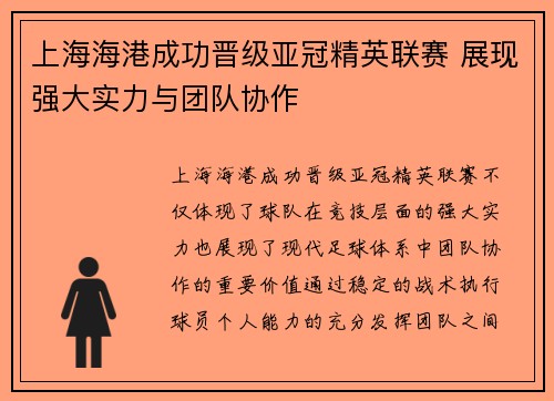 上海海港成功晋级亚冠精英联赛 展现强大实力与团队协作 上海海港成功晋级亚冠精英联赛 展现强大实力与团队协作